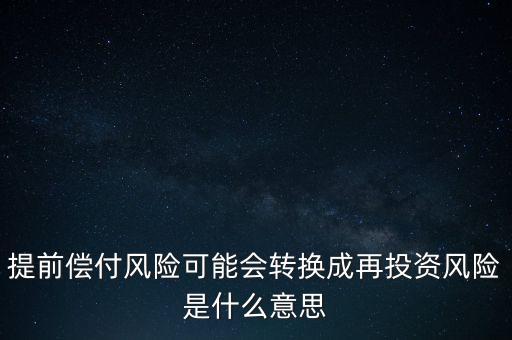 什么是早償風險，什么情況下的早搏是最危險的