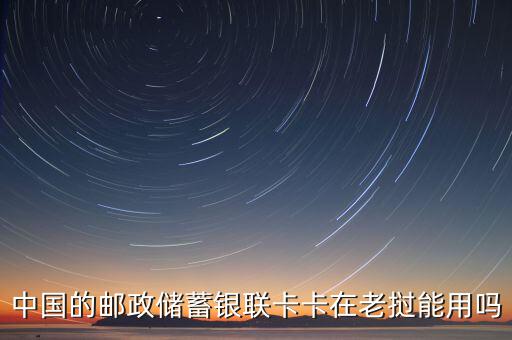 老撾使用什么銀行卡方便，在中國(guó)辦的網(wǎng)上銀行卡在老撾怎樣使用