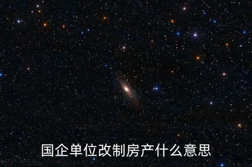國(guó)企改制是什么意思，國(guó)有企業(yè)改制的含義