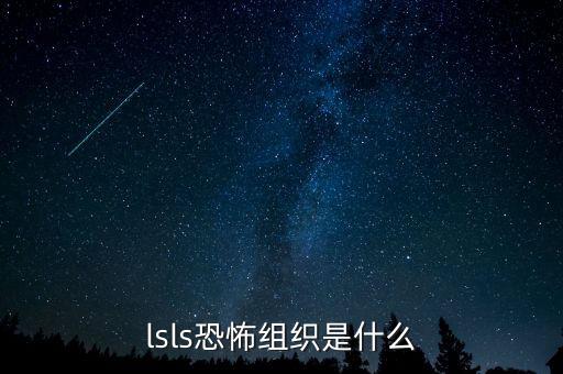 Is以前是什么組織，is屬全球恐怖組織第幾