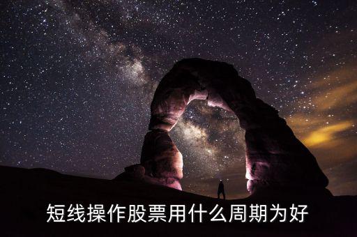 現(xiàn)貨短線用什么周期，電子交易現(xiàn)貨中短線k線分析用多少周期為最好