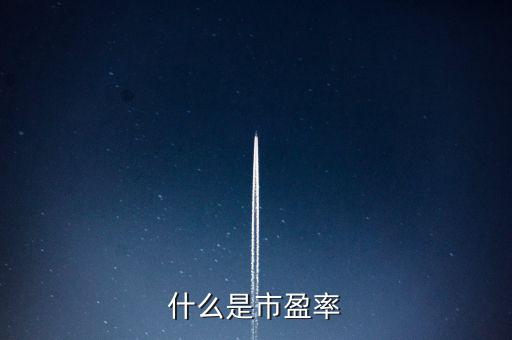 市盈率的實(shí)質(zhì)是什么，什么是市盈率