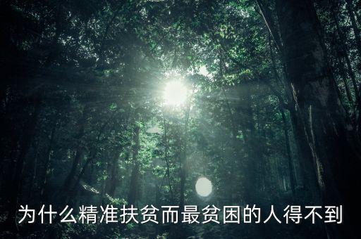 為什么窮人就貸不上精準(zhǔn)扶貧，為什么精準(zhǔn)扶貧而最貧困的人得不到