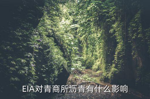 eia對(duì)原油瀝青有什么影響，EIA原油庫(kù)存是什么對(duì)瀝青有影響嗎
