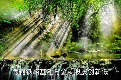 為什么鐵路股價低，高鐵a股票為什么那么便宜