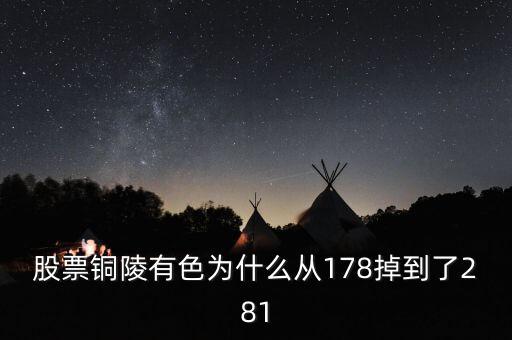 銅陵有色股價(jià)為什么突然大跌，銅陵有色怎么跌這么多后期走勢如何