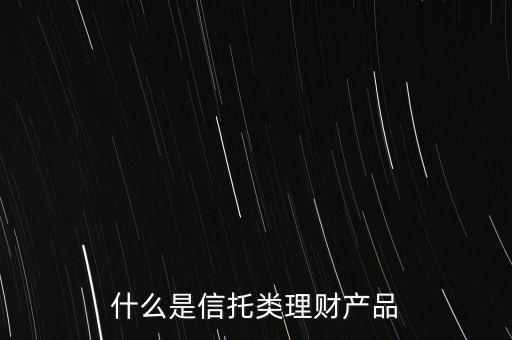 信托是什么理財產(chǎn)品，信托理財是什么意思