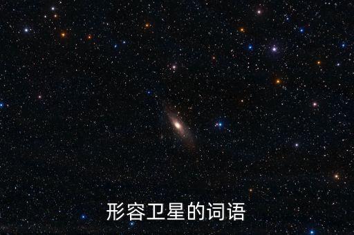 放衛(wèi)星比喻什么，什么叫放衛(wèi)星