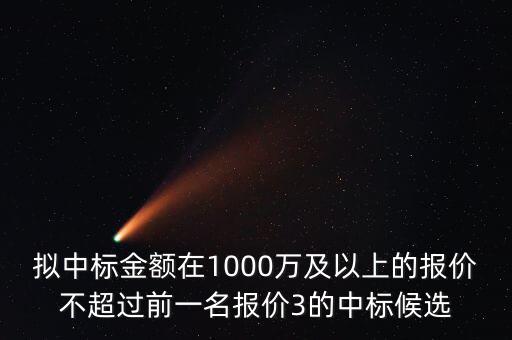 什么是中標金額，關(guān)于 建設(shè)工程招投標 中標金額 求助