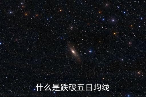 跌破5日線是什么意思，什么是跌破五日均線