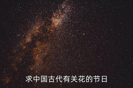 重陽節(jié)南京有什么活動(dòng)，求中國古代有關(guān)花的節(jié)日