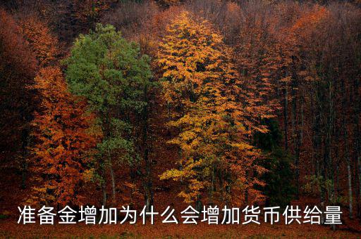 為什么獲得黃金會擴大貨幣供給，黃金流入為什么貨幣供給會增加