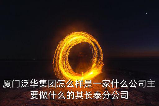 廈門百匯興是干什么的，廈門直接送信息公司是做什么的有誰知道的想問一下薪資待遇怎么
