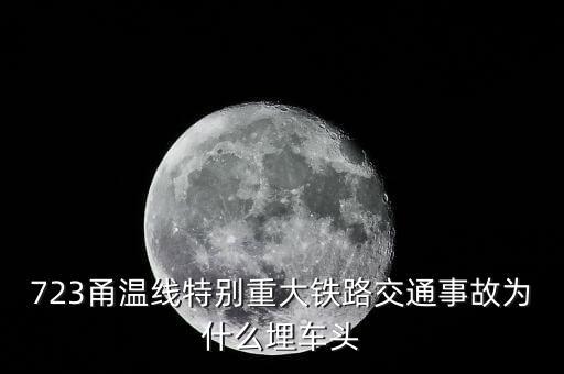溫州動(dòng)車事故為什么埋車頭，溫州動(dòng)車事故 鐵道部為何會(huì)埋車頭