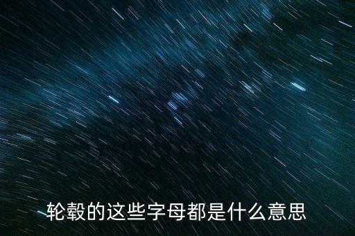 鋁合金輪轂上字是什么意思，鋁合金輪轂是什么啊那個字怎么念