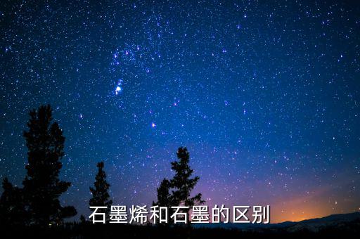 石墨烯和石墨有什么關(guān)系，石墨烯與石墨有關(guān)系嗎是不是可以轉(zhuǎn)換