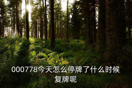 聯(lián)創(chuàng)光電什么時候復(fù)牌，000511最新消息什么時間復(fù)牌