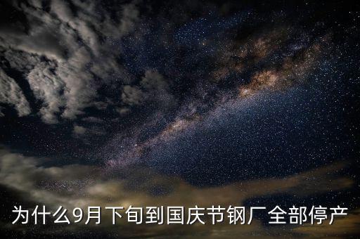 常平鋼廠為什么停下來，為什么9月下旬到國慶節(jié)鋼廠全部停產