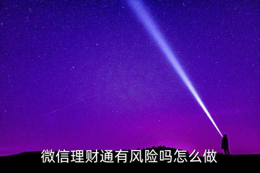 理財通的風險是什么，買理財通有啥風險