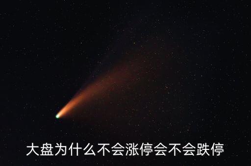 為什么破板不漲停，一些股票上市當(dāng)日或復(fù)牌為何不設(shè)漲停和跌停