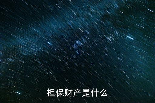 擔(dān)保法定產(chǎn)區(qū)是什么意思，擔(dān)保財產(chǎn)是什么