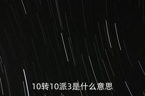 10轉(zhuǎn)10送30什么意思，10派30元轉(zhuǎn)增10股是什么意思