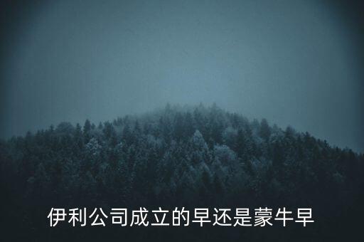 伊利什么時(shí)候成立的，伊利特侖蘇啥時(shí)候開(kāi)始生產(chǎn)的