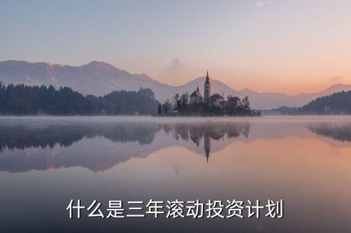 什么是三年滾動預算，請教各位滾動預算起源于哪一年哪個國家最先用的在學論文