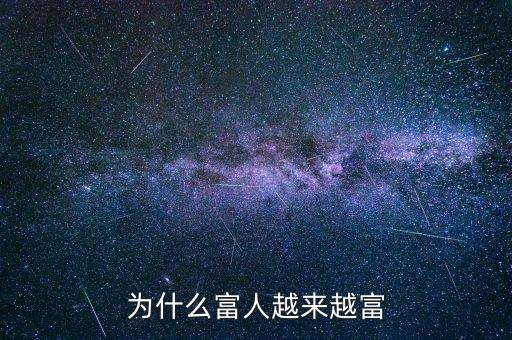 為什么富人越富，為什么富人越來(lái)越富