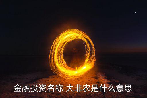 金融投資名稱 大非農是什么意思