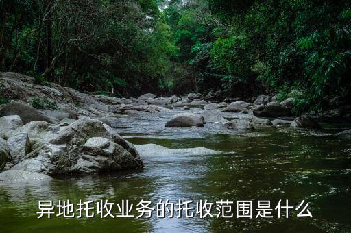 異地托收業(yè)務的托收范圍是什么