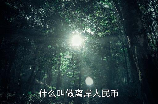 什么是人民幣離岸，什么叫做離岸人民幣