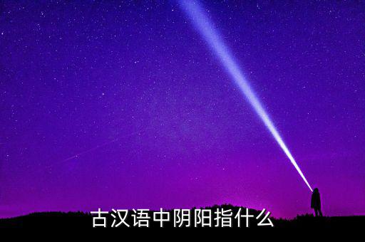陰中陽指什么，望岳 這首詩中 陰陽割昏曉 中 陰 陽分別指什么