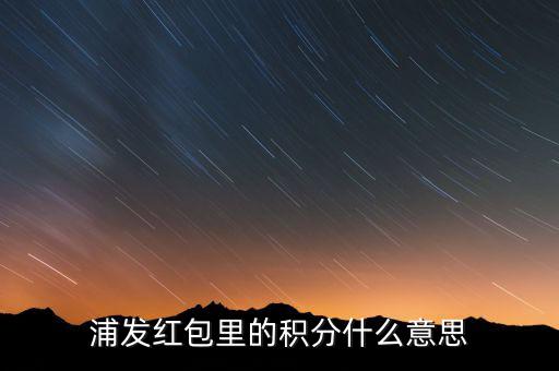浦發(fā)積分有什么用，浦發(fā)加速積分白金卡積分有什么用