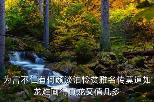 為富不人什么意思，有錢人為富不仁是什么意思