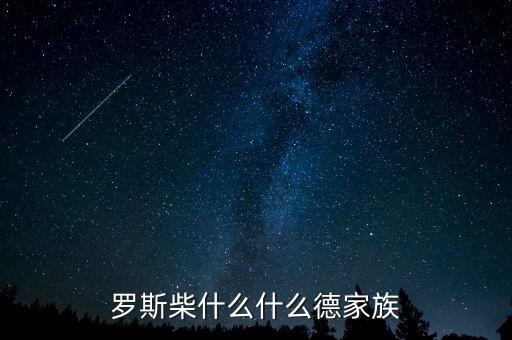 羅斯柴爾德家族信什么教，羅斯柴什么什么德家族