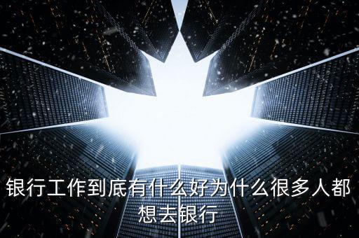 為什么要做銀行網(wǎng)點經(jīng)營，為什么要從事銀行類的工作