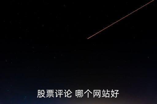 什么網(wǎng)可以點(diǎn)評(píng)股票，哪些網(wǎng)站有專(zhuān)家在線對(duì)網(wǎng)友的股票做出點(diǎn)評(píng)操作建議的呢
