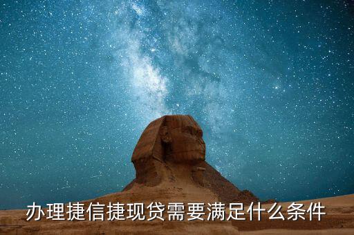 辦理捷信捷現貸需要滿足什么條件