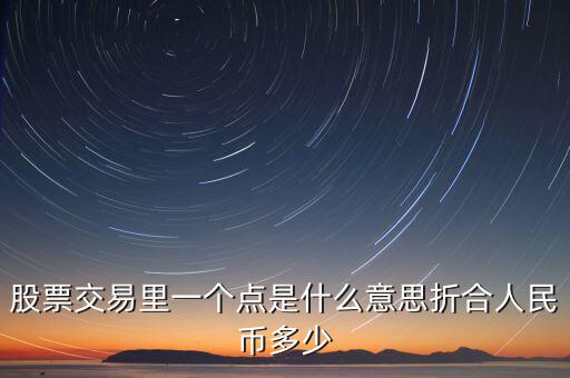 股票1個點是什么意思，股票術(shù)語多少點是什么意思