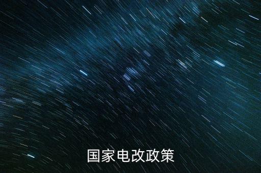 新電改方案什么時(shí)候出臺(tái)，新能源產(chǎn)業(yè)振興規(guī)劃何時(shí)出臺(tái)