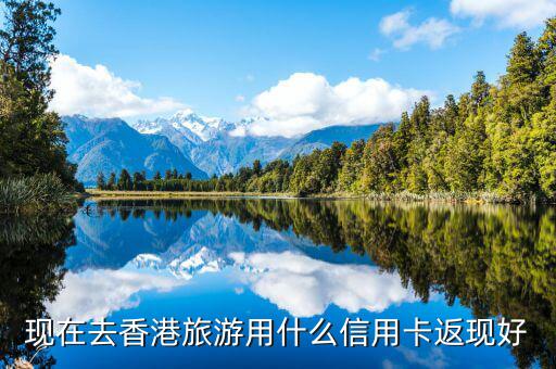 什么信用卡旅游購(gòu)物好，辦理購(gòu)物旅游類(lèi)的信用卡哪個(gè)銀行比較好啊