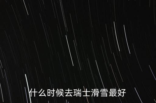瑞士達沃斯一般什么時間滑雪好，瑞士 少女峰 滑雪 什么時候開放