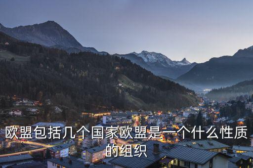 歐盟是一個(gè)什么樣的國(guó)際組織，歐盟是一個(gè)怎樣的國(guó)際組織