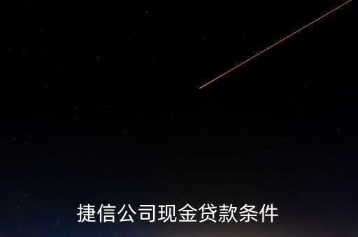 捷信公司現金貸款條件