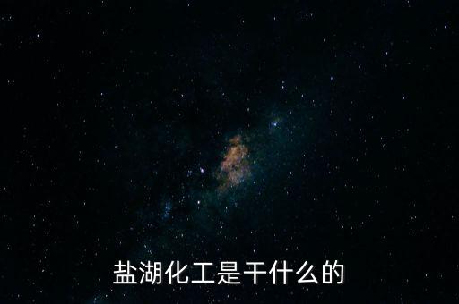 鹽湖做什么原料，鹽湖的鹽有什么用途