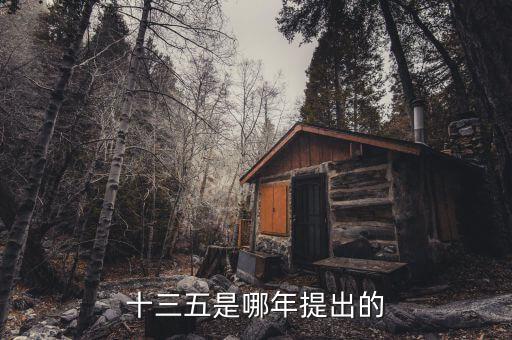 十三五規(guī)劃什么時(shí)候出臺(tái)，十三五是哪年提出的