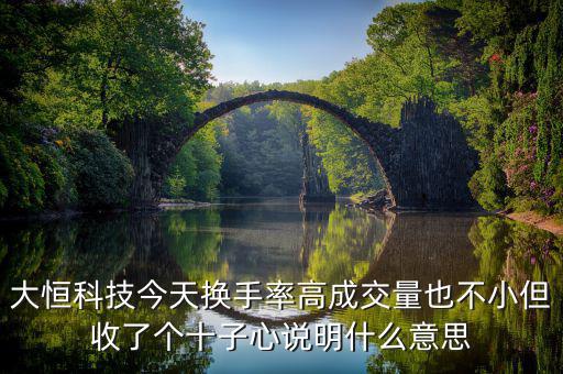 大恒科技是什么概念，請(qǐng)老手看一下走勢(shì)圖中的這個(gè)是什么意思