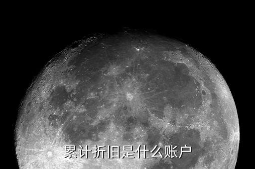 稅銀通是什么，累計(jì)折舊是什么賬戶
