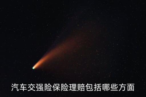 交強險都賠什么，汽車交強險保險理賠包括哪些方面